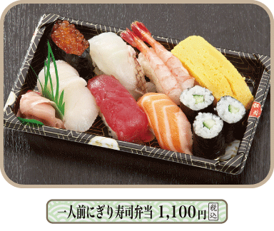一人前にぎり寿司弁当 1,080円